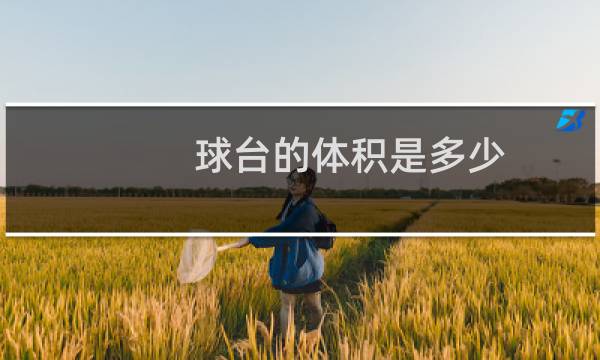 球台的体积是多少图片