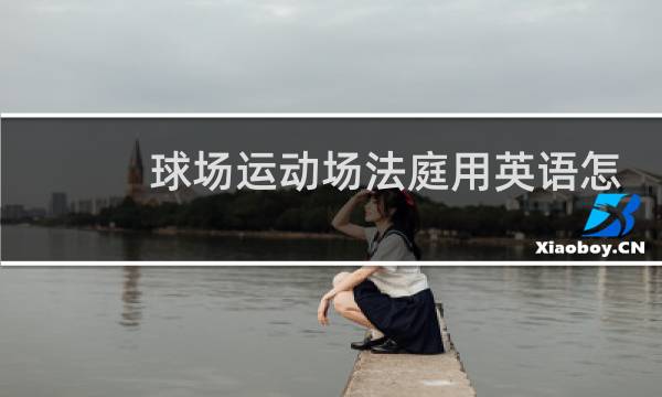 球场运动场法庭用英语怎么说图片