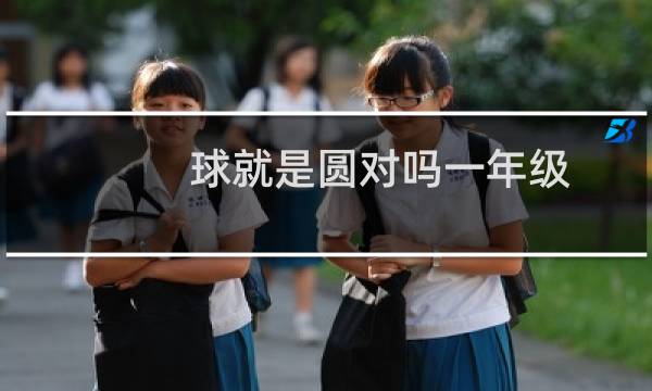 球就是圆对吗一年级图片