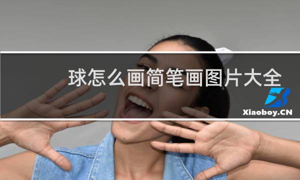 球怎么画简笔画图片大全图片