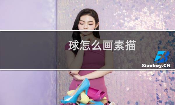 球怎么画素描图片