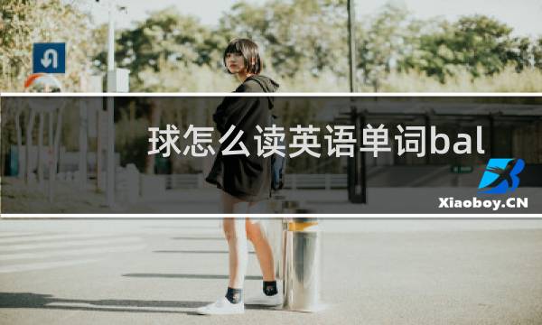 球怎么读英语单词ball图片