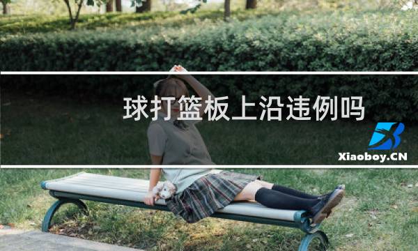 球打篮板上沿违例吗图片