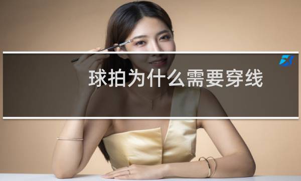 球拍为什么需要穿线图片