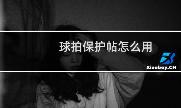球拍保护帖怎么用图片
