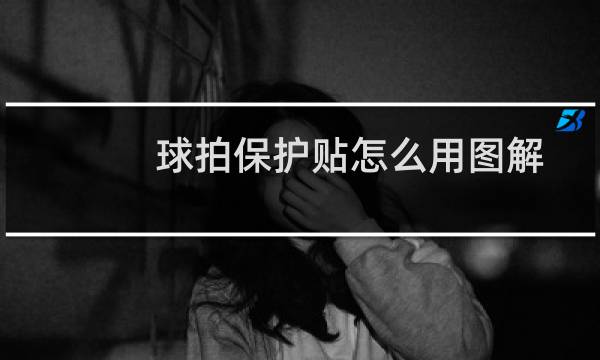 球拍保护贴怎么用图解图片
