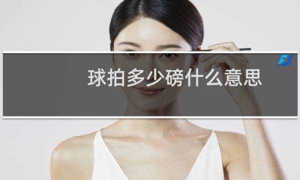 球拍多少磅什么意思图片
