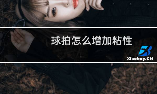 球拍怎么增加粘性图片