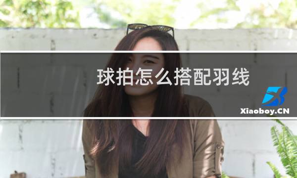 球拍怎么搭配羽线图片