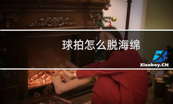球拍怎么脱海绵图片