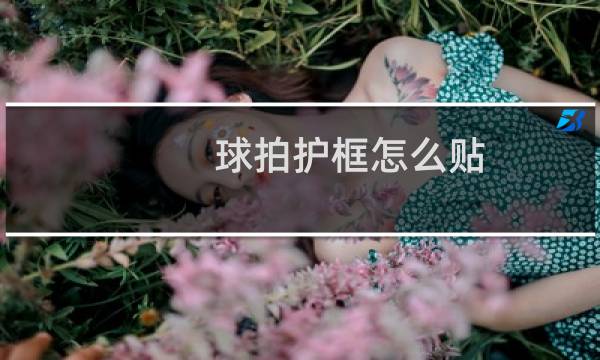 球拍护框怎么贴图片