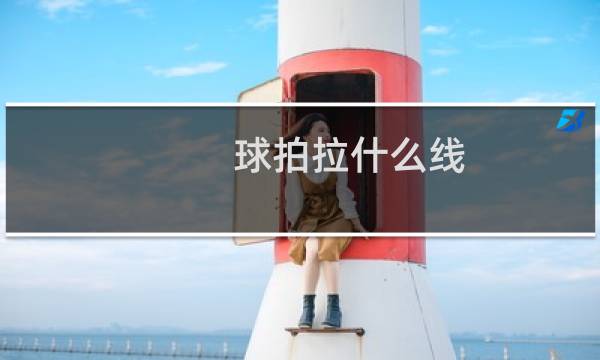 球拍拉什么线图片
