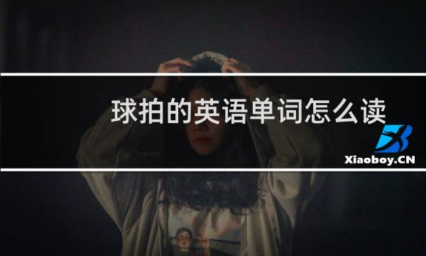 球拍的英语单词怎么读图片