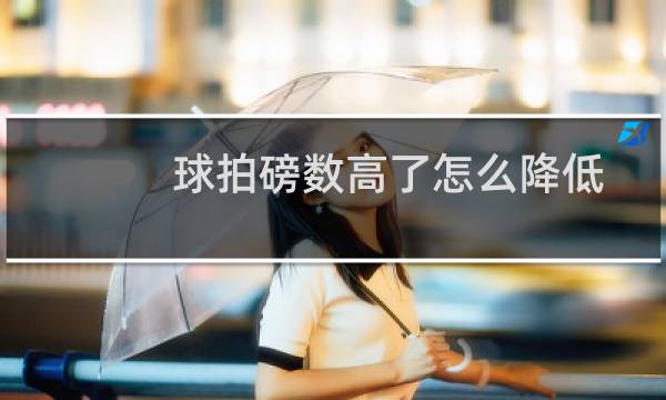 球拍磅数高了怎么降低图片