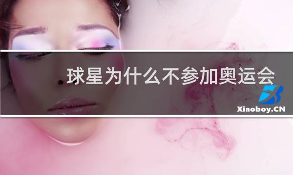 球星为什么不参加奥运会图片