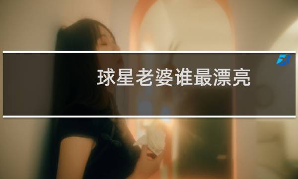 球星老婆谁最漂亮图片