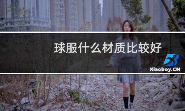 球服什么材质比较好图片