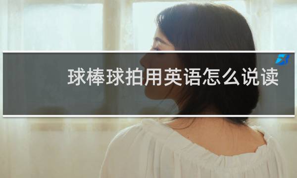 球棒球拍用英语怎么说读图片