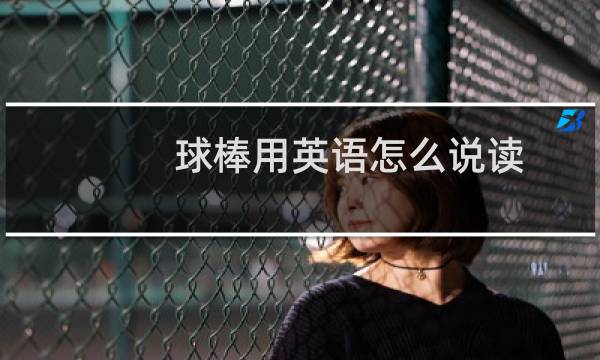 球棒用英语怎么说读图片