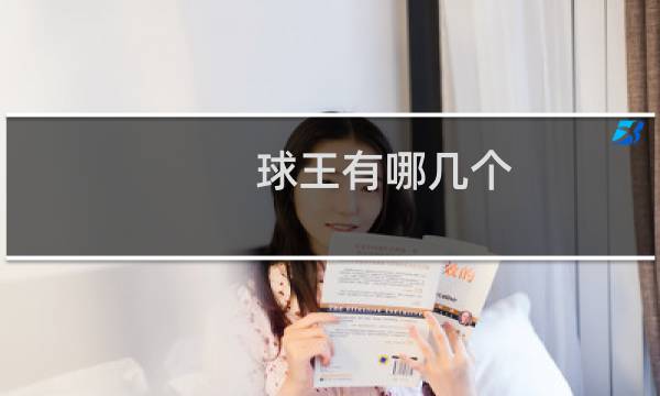 球王有哪几个图片