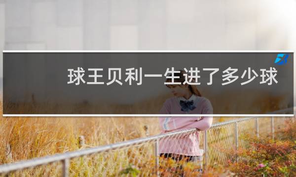 球王贝利一生进了多少球图片