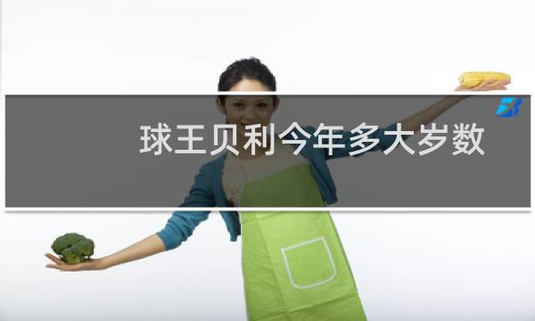 球王贝利今年多大岁数图片