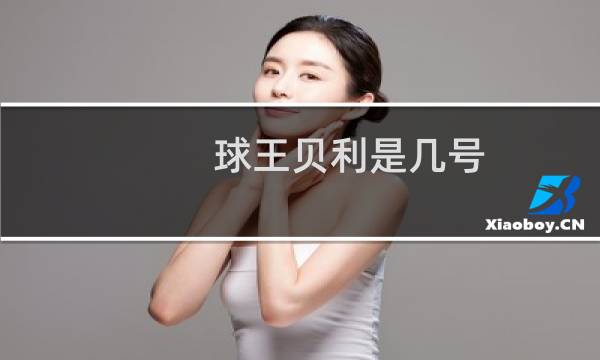 球王贝利是几号图片