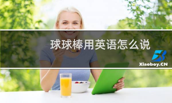 球球棒用英语怎么说图片