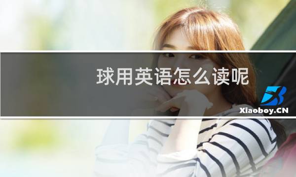 球用英语怎么读呢图片