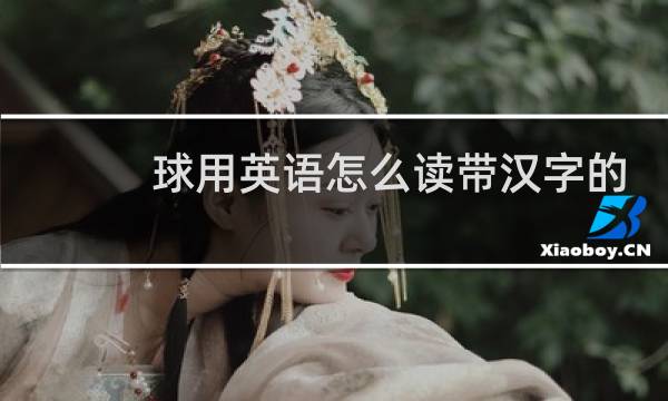 球用英语怎么读带汉字的图片