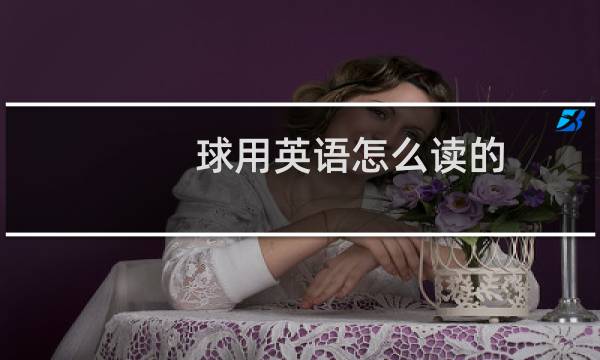 球用英语怎么读的图片