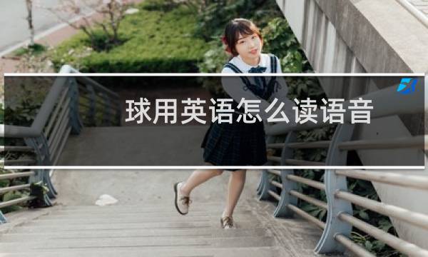 球用英语怎么读语音图片