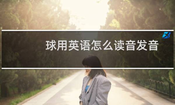 球用英语怎么读音发音图片