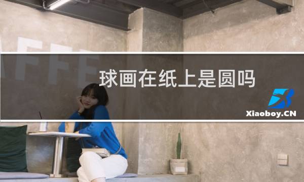 球画在纸上是圆吗图片