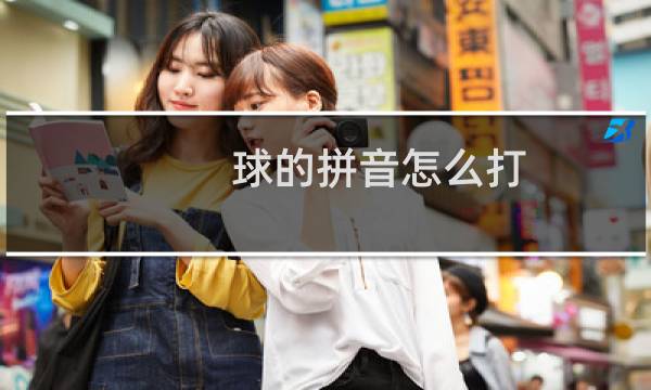 球的拼音怎么打图片