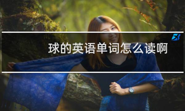 球的英语单词怎么读啊图片
