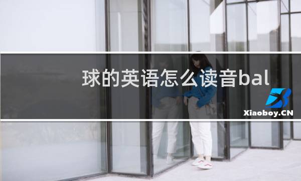 球的英语怎么读音ball图片