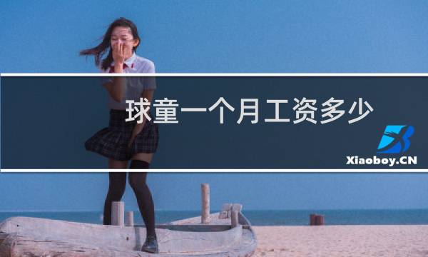 球童一个月工资多少图片