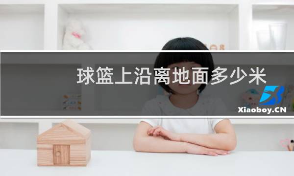 球篮上沿离地面多少米图片