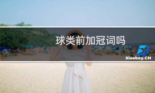 球类前加冠词吗图片