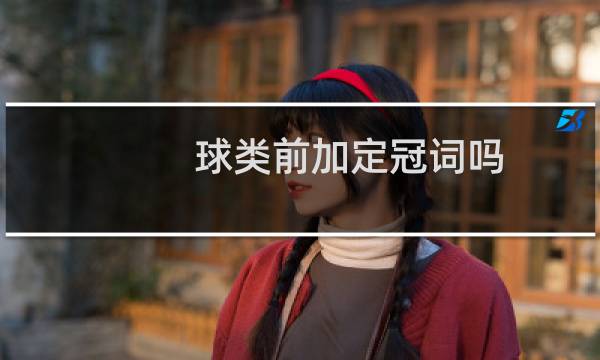 球类前加定冠词吗图片