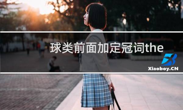 球类前面加定冠词the吗图片