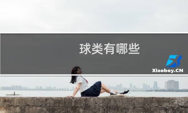球类有哪些图片