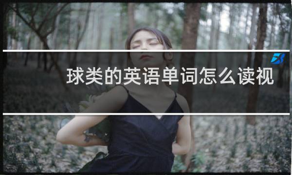 球类的英语单词怎么读视频图片