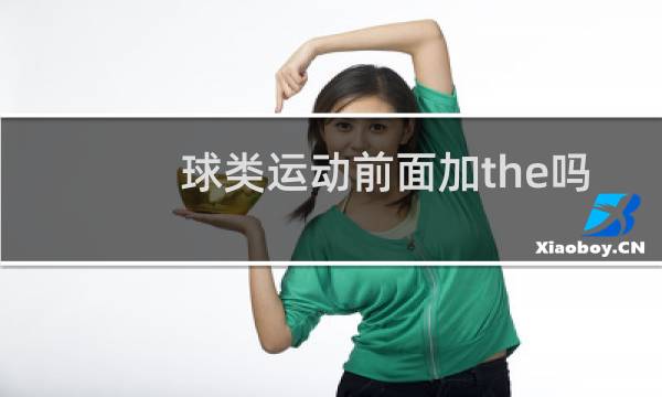 球类运动前面加the吗图片