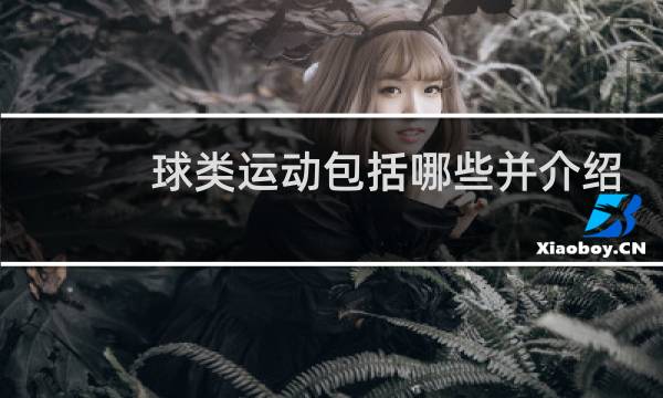 球类运动包括哪些并介绍图片