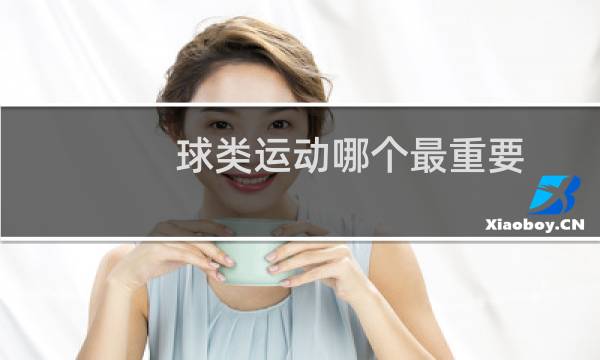 球类运动哪个最重要图片