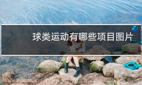 球类运动有哪些项目图片图片