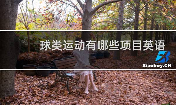 球类运动有哪些项目英语图片
