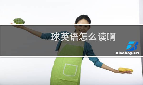 球英语怎么读啊图片
